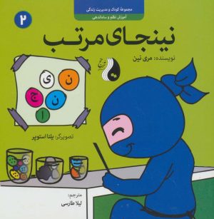 کتاب نینجای مرتب | انتشارات ترنج مهرآیین