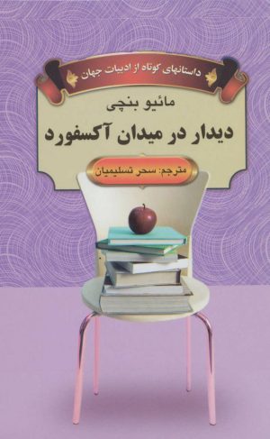 کتاب دیدار در میدان آکسفورد | انتشارات اکباتان