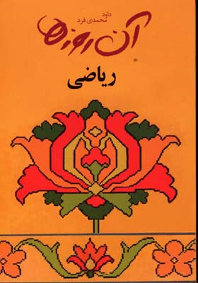 کتاب ریاضی | انتشارات لنجوان