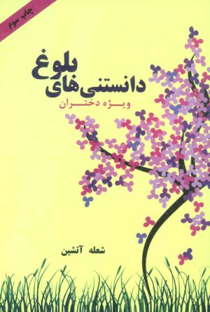 کتاب دانستنی های بلوغ (ویژه دختران) | انتشارات اوحدی