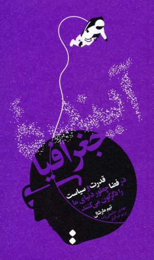 کتاب آینده جغرافیا | انتشارات اسم