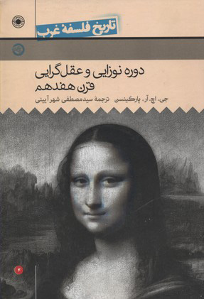کتاب دوره نوزایی و عقلگرایی قرن هفدهم | انتشارات حکمت