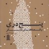 کتاب پنج دری | انتشارات نظام الملک