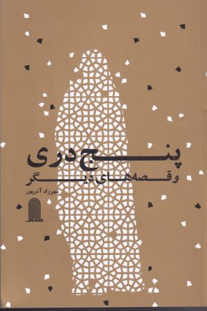 کتاب پنج دری | انتشارات نظام الملک