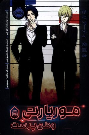 کتاب موریارتی وطن پرست (5) | انتشارات پرتقال