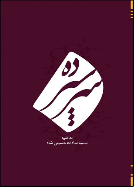 کتاب سرسپرده | انتشارات امید سخن