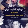کتاب تاریخچه انقلابات جهان 4 | انتشارات امید فردا