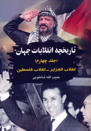 کتاب تاریخچه انقلابات جهان 4 | انتشارات امید فردا