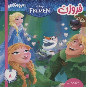 کتاب فروزن 8 | انتشارات فرهنگ و هنر
