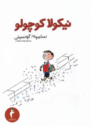 کتاب نیکولا کوچولو | انتشارات کیمیا