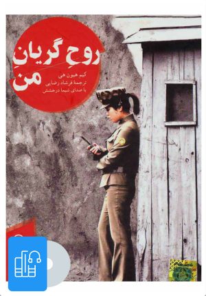 کتاب کتاب صوتی روح گریان من | انتشارات آوانامه