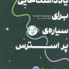 کتاب یادداشت هایی برای سیاره پر استرس | انتشارات شمشاد