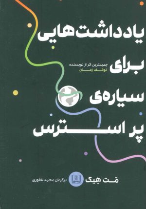 کتاب یادداشت هایی برای سیاره پر استرس | انتشارات شمشاد