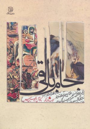 کتاب جام باقی | انتشارات ستاک