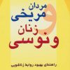 کتاب مردان مریخی زنان ونوسی | انتشارات چابک اندیش