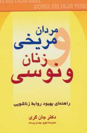 کتاب مردان مریخی زنان ونوسی | انتشارات چابک اندیش