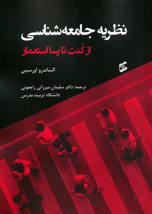 کتاب نظریه جامعه شناسی | انتشارات وانیا