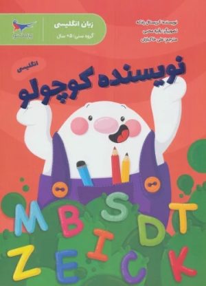 کتاب نویسنده کوچولو | انتشارات پرستو