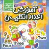 کتاب آموزش اعداد انگلیسی | انتشارات ذکر