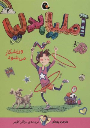 کتاب آملیا بدلیا 4 | انتشارات کتاب پرنده