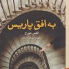 کتاب به افق پاریس | انتشارات برج