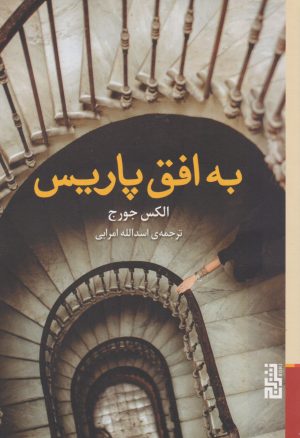 کتاب به افق پاریس | انتشارات برج