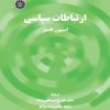 کتاب ارتباطات سیاسی | انتشارات کومش