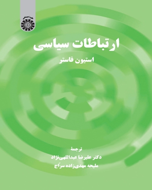 کتاب ارتباطات سیاسی | انتشارات کومش