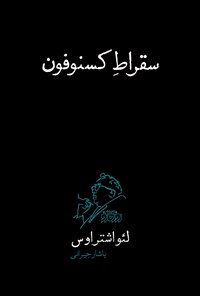 کتاب سقراط کسنوفون | انتشارات پگاه روزگار نو