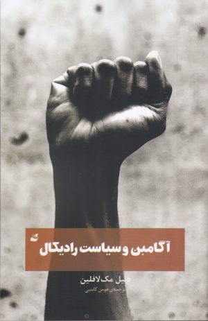 کتاب آگامبن و سیاست رادیکال | انتشارات آده