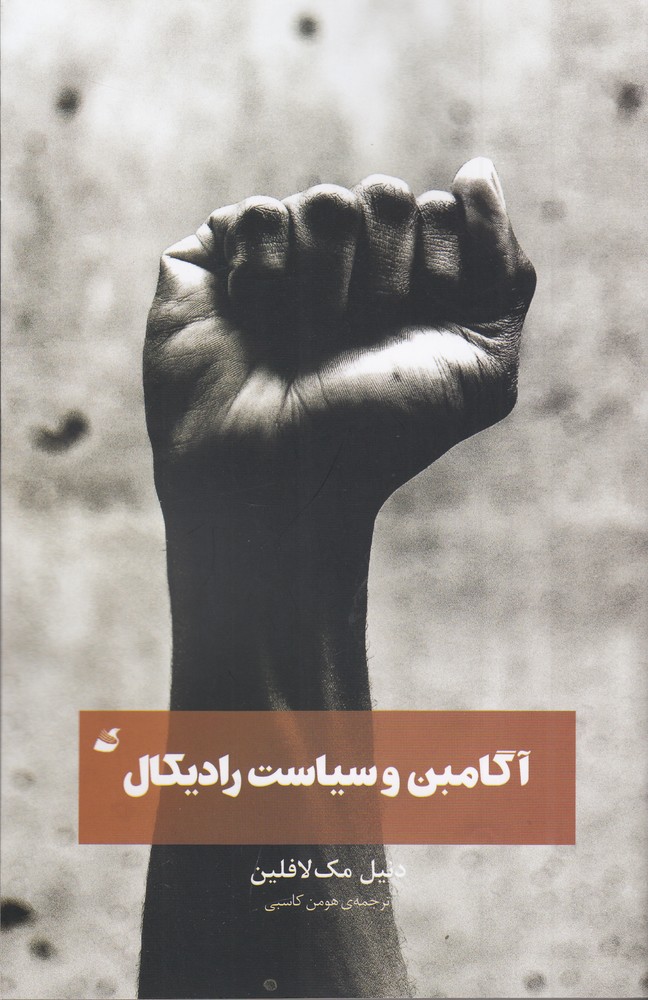 کتاب آگامبن و سیاست رادیکال | انتشارات آده