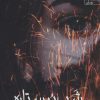 کتاب شب پر ستاره | انتشارات آراسبان