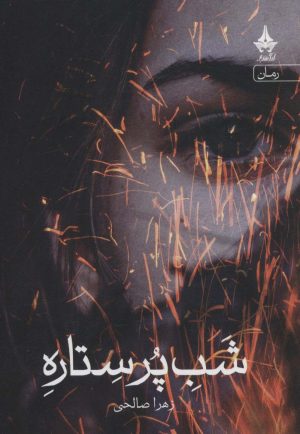 کتاب شب پر ستاره | انتشارات آراسبان