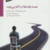 کتاب همه جاده ها از ما آغاز می شوند | انتشارات سایه سخن