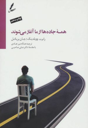 کتاب همه جاده ها از ما آغاز می شوند | انتشارات سایه سخن