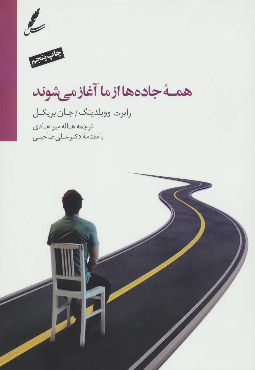 کتاب همه جاده ها از ما آغاز می شوند | انتشارات سایه سخن