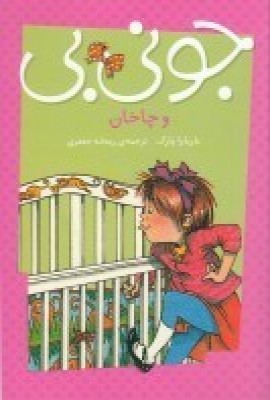 کتاب جونی بی و چاخان | انتشارات پیام مشرق