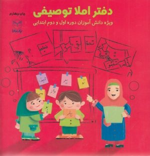 کتاب دفتر املا توصیفی | انتشارات یارمانا