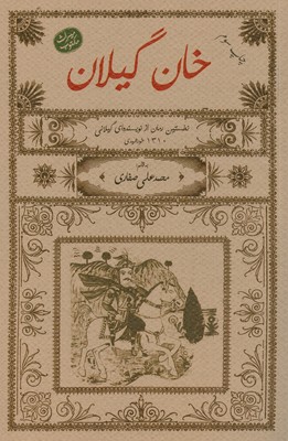 کتاب خان گیلان | انتشارات فرهنگ ایلیا