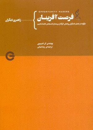 کتاب فرصت آفرینان | انتشارات پندار تابان