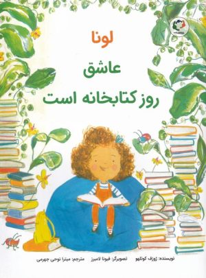 کتاب لونا عاشق روز کتابخانه است | انتشارات بازی و اندیشه