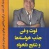 کتاب فوت و فن خواسته ها و نتایج دلخواه | انتشارات هو