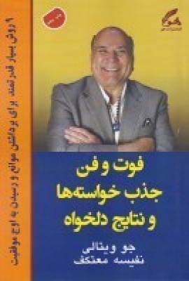 کتاب فوت و فن خواسته ها و نتایج دلخواه | انتشارات هو