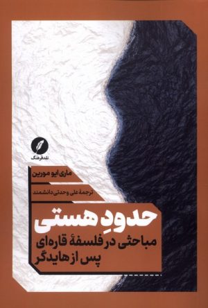 کتاب حدود هستی | انتشارات نقد فرهنگ