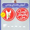 کتاب کودک باهوش من 2 | انتشارات کتاب پرنده