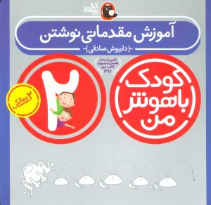 کتاب کودک باهوش من 2 | انتشارات کتاب پرنده