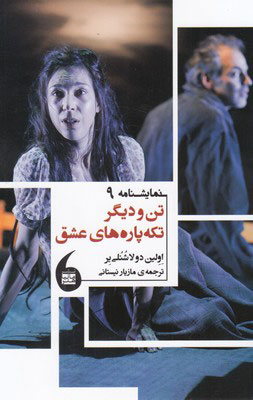 کتاب تن و دیگر تکه پاره های عشق | انتشارات مانیاهنر