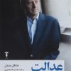کتاب عدالت | انتشارات آشیان