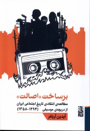 کتاب برساخت اصالت | انتشارات برج