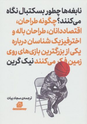 کتاب نابغه‌‌ها چطور بسکتبال نگاه می‌کنند؟ | انتشارات گلگشت